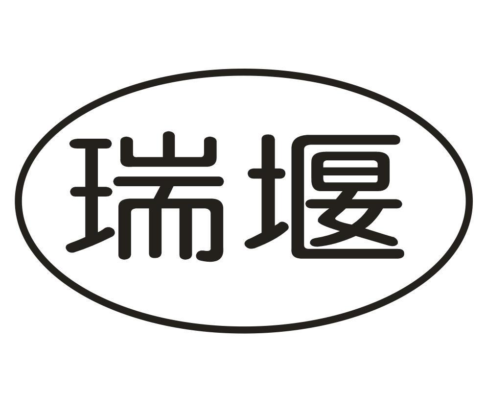 瑞堰