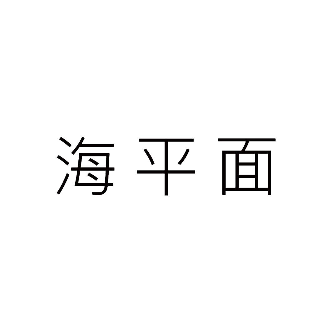 海平面