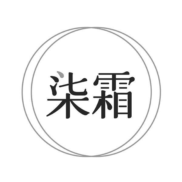 柒霜