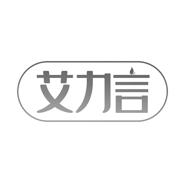 艾力言
