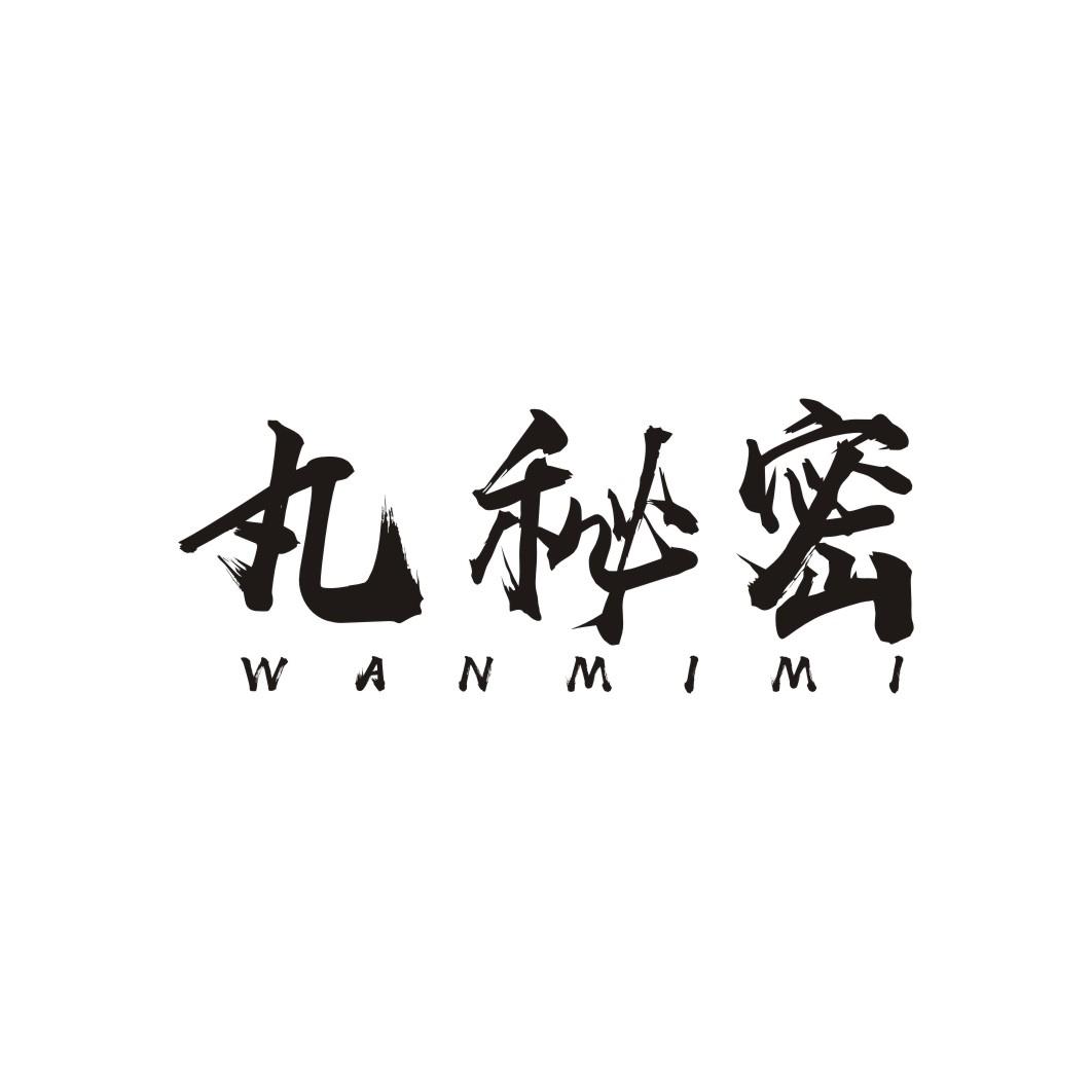 丸秘密