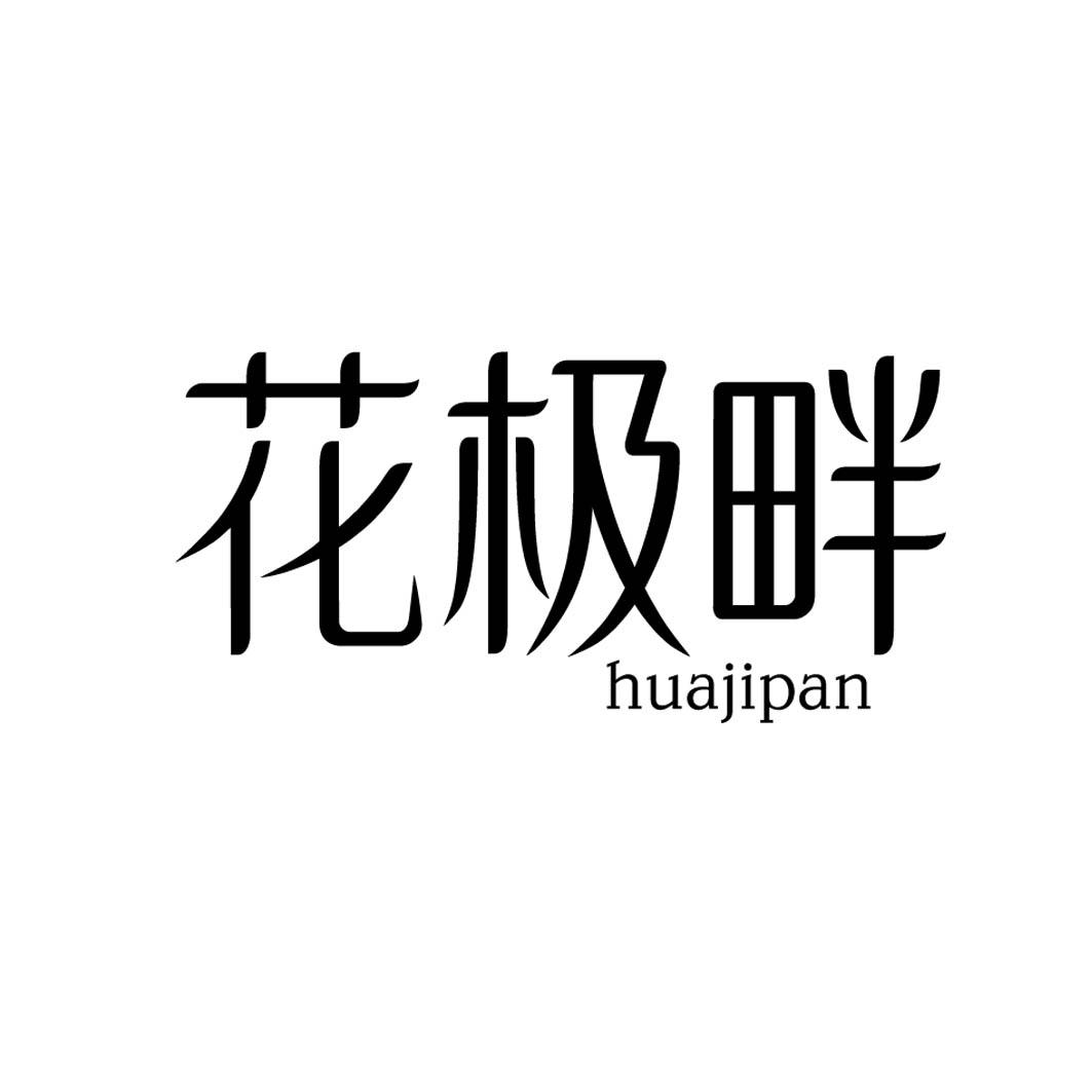 花极畔 