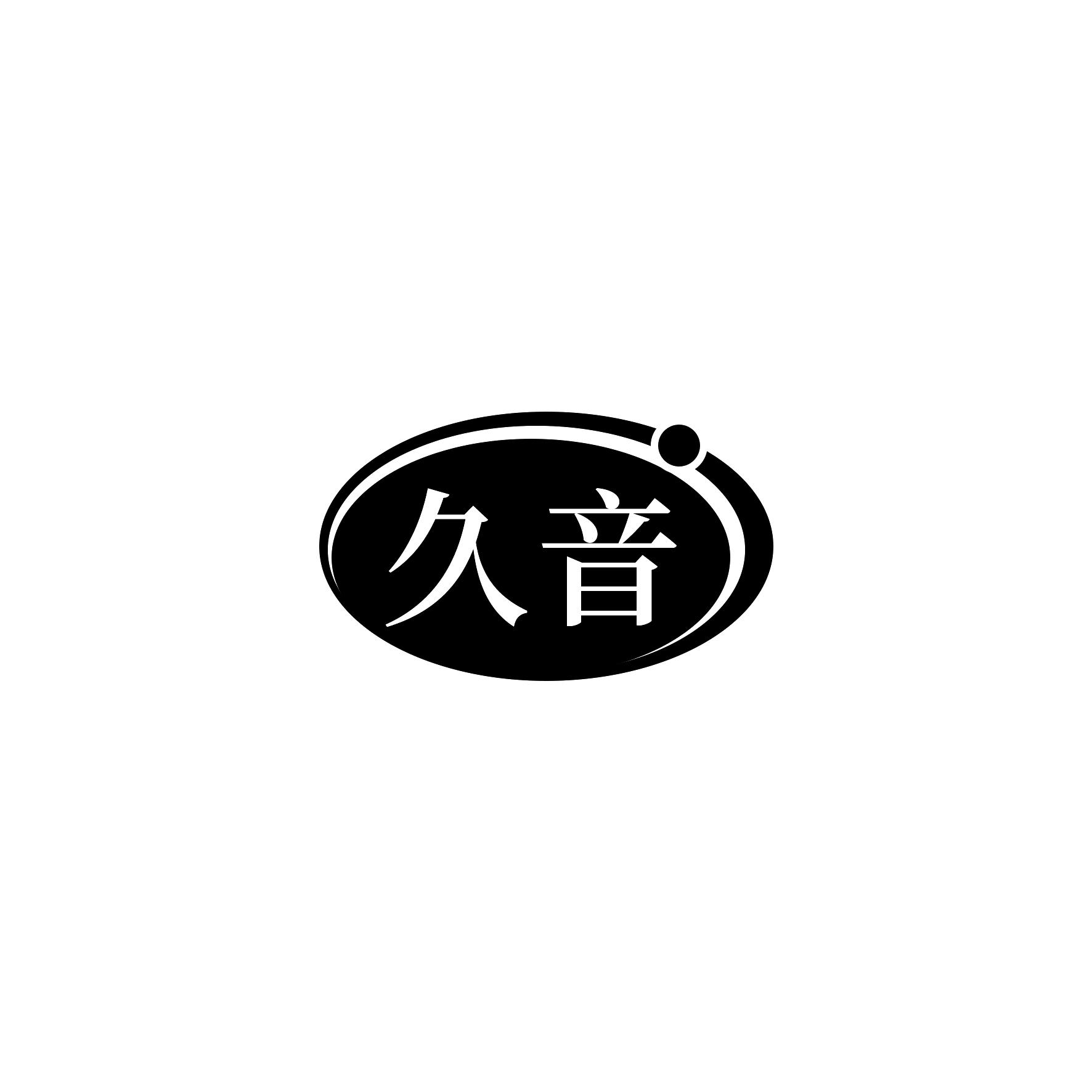 久音