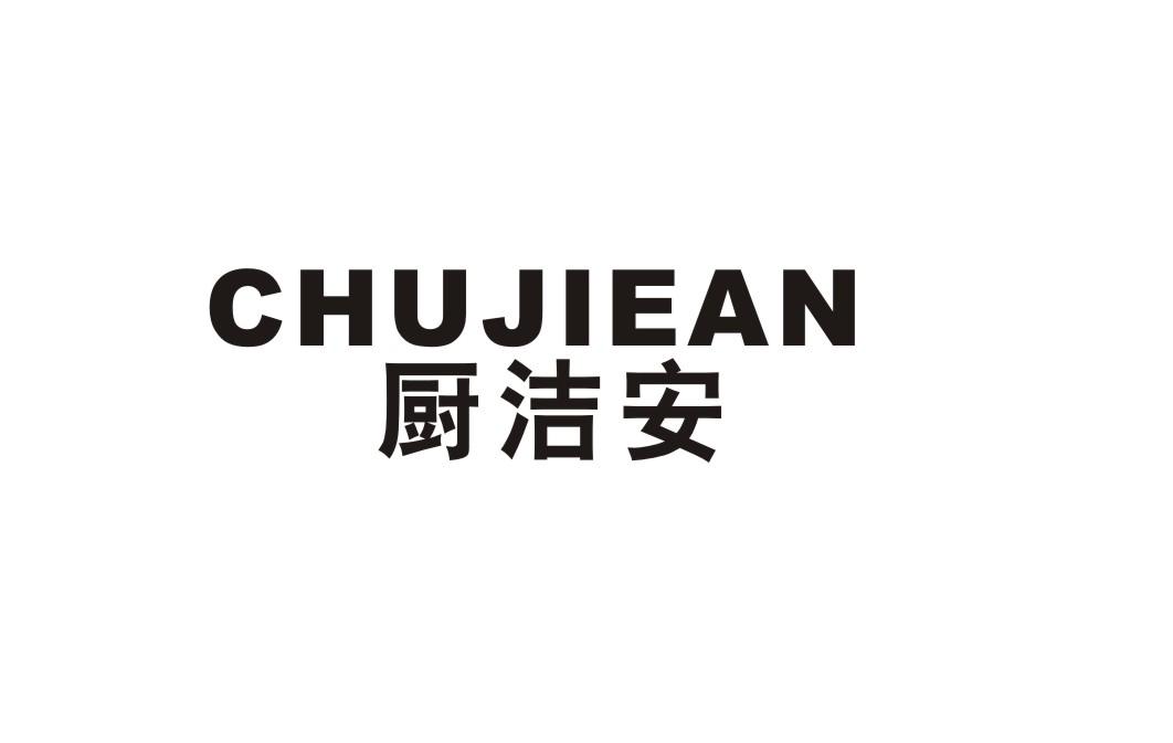 厨洁安