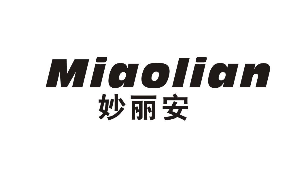 妙丽安