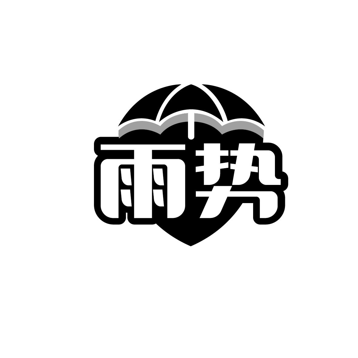 雨势