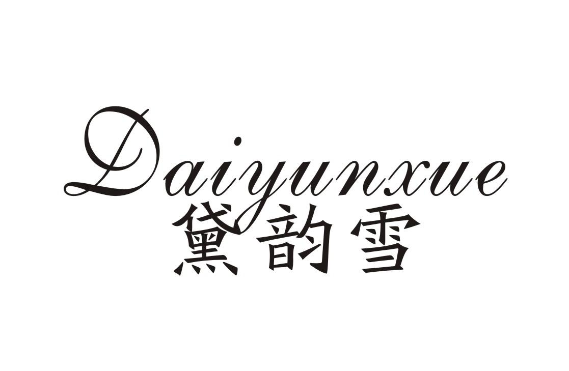 黛韵雪
