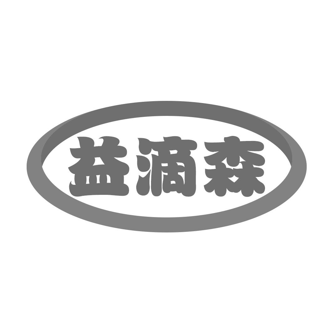 益滴森