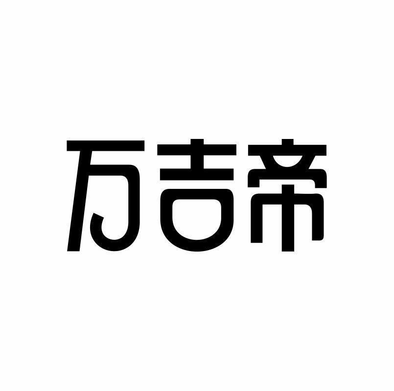 万吉帝
