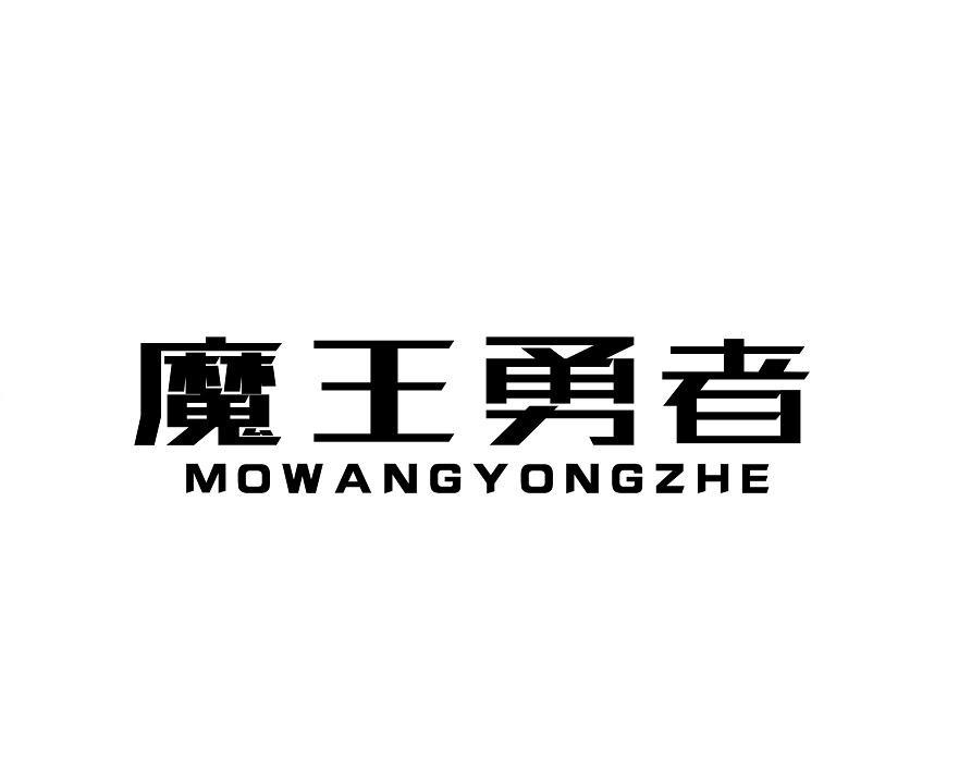 魔王勇者