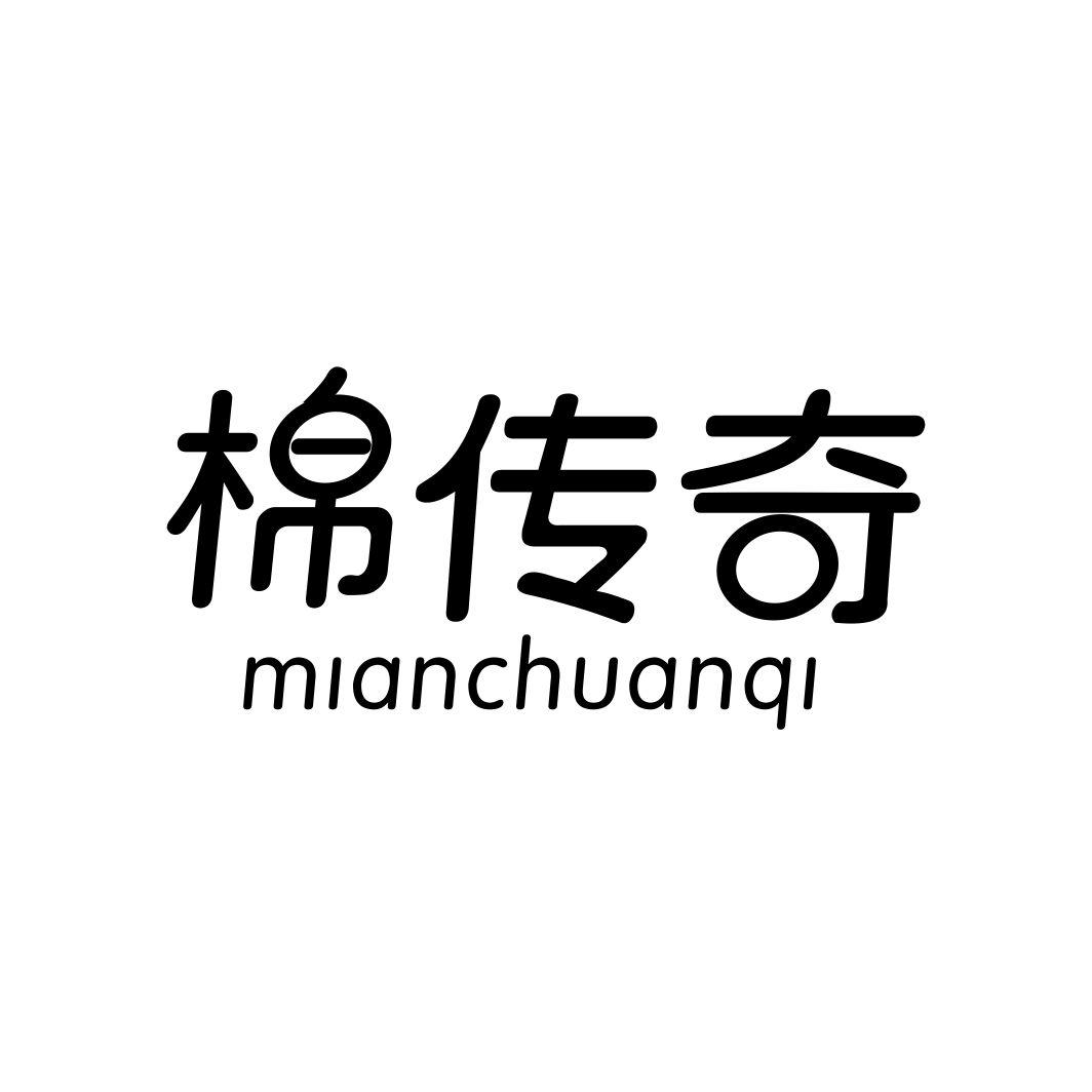 棉传奇MIANCHUANQI