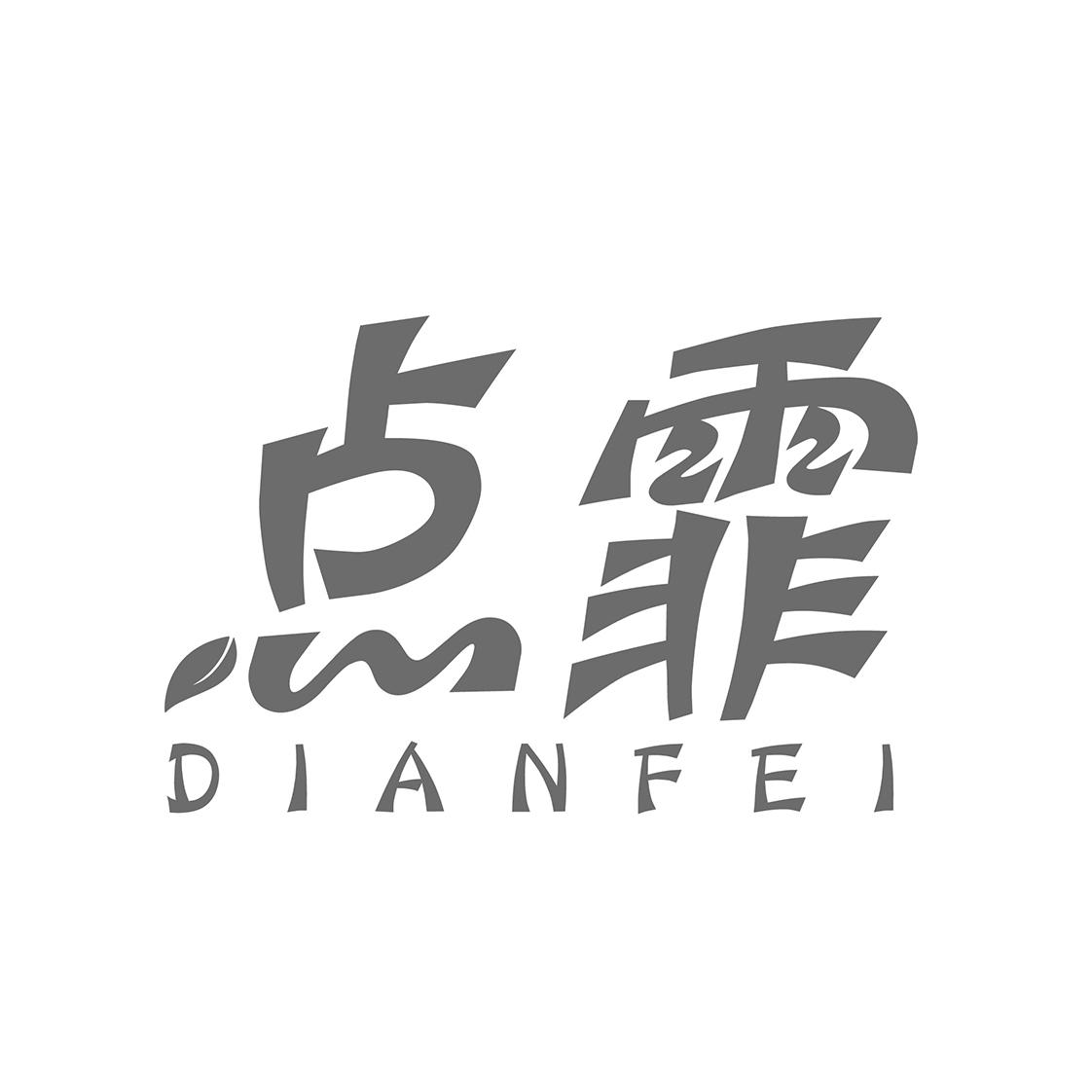 点霏