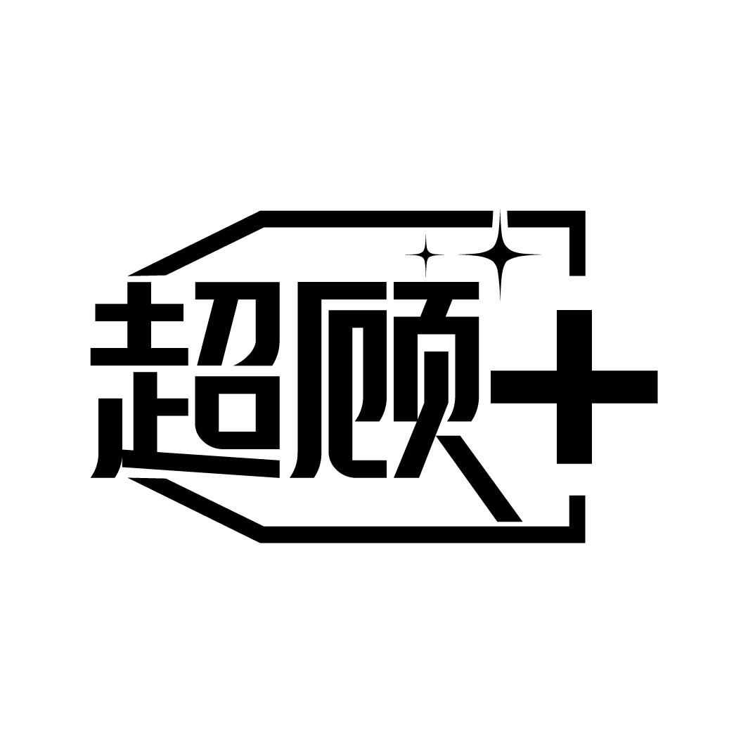 超顾+
