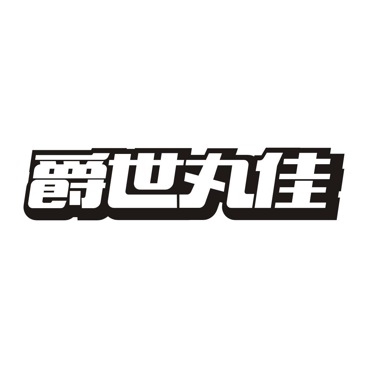 爵世丸佳
