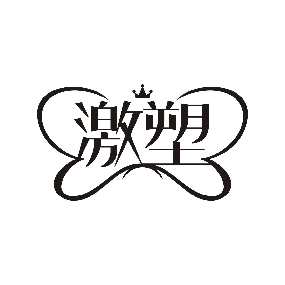 激塑