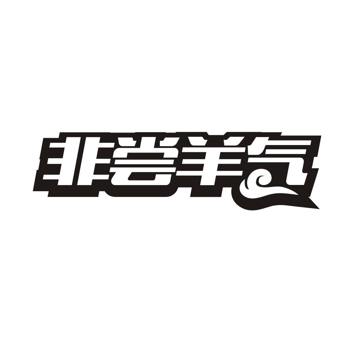 非尝羊气