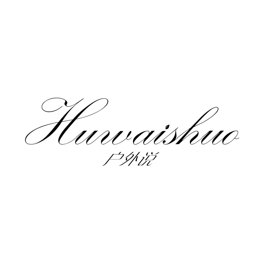 户外说HUWAISHUO