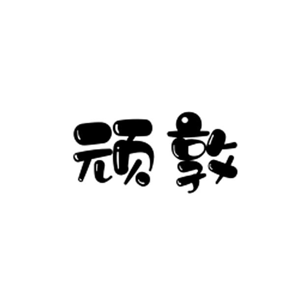 顽敦