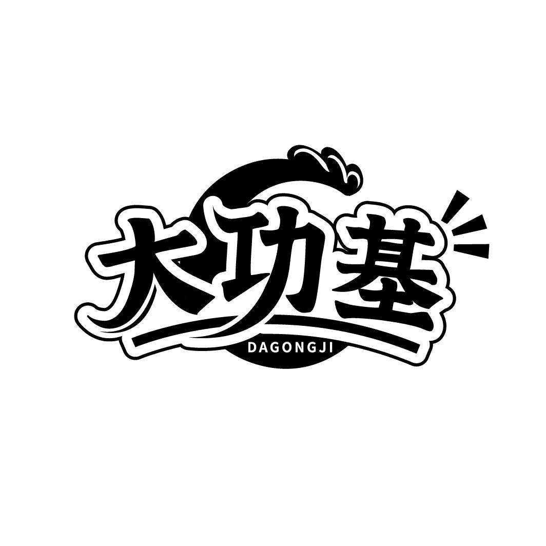 大功基
DAGONGJI