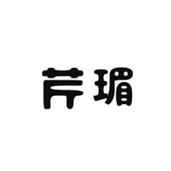 芹瑂