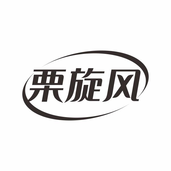 栗旋风