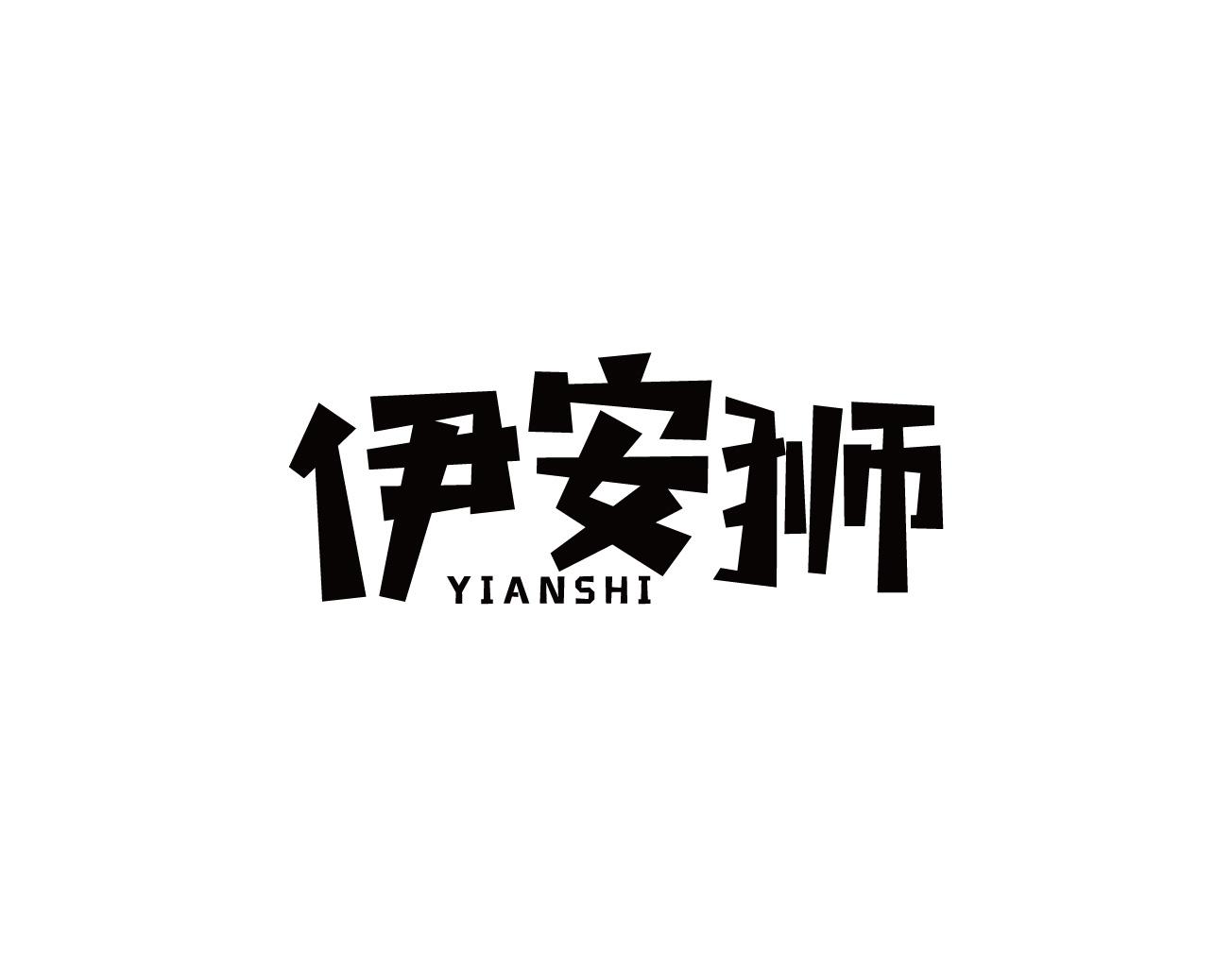伊安狮