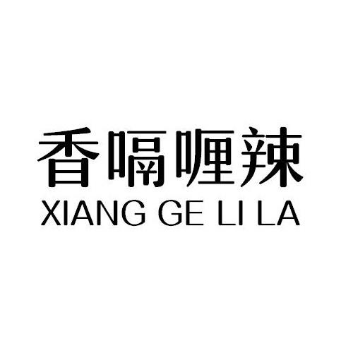 香嗝喱辣 
XIANG GE LI LA