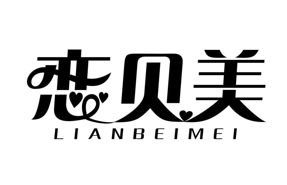 恋贝美LIANBEIMEI