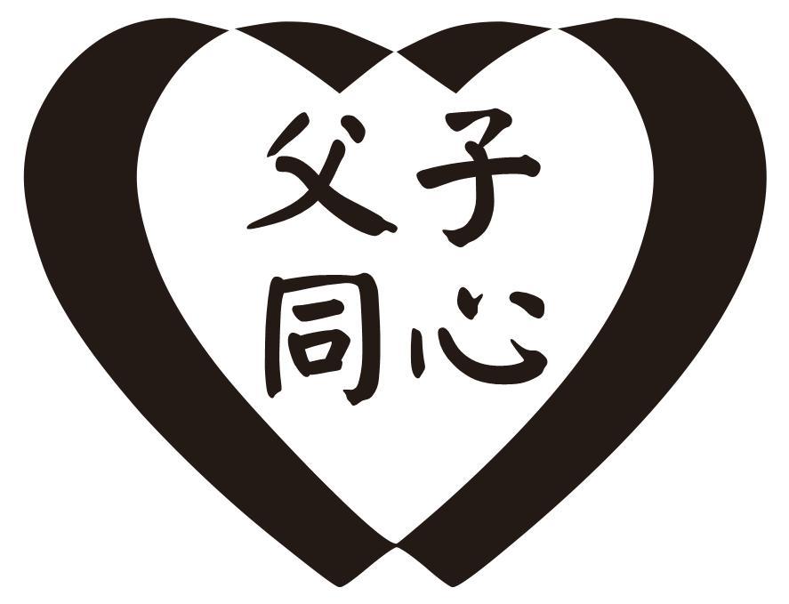 父子同心