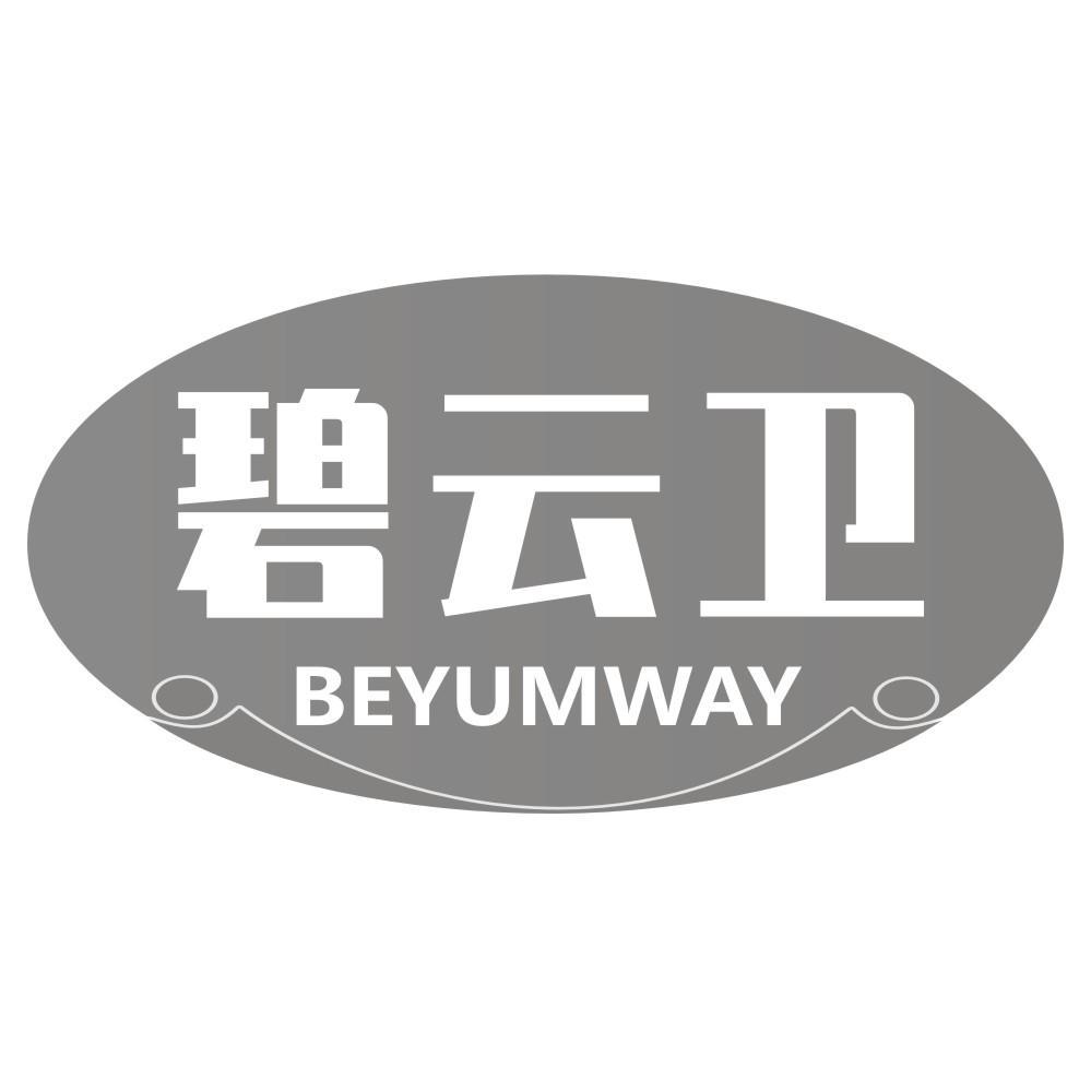 碧云卫BEYUMWAY