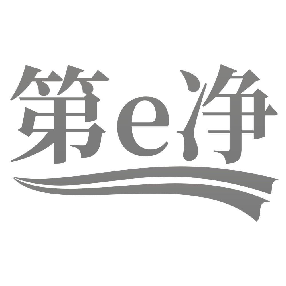 第e净