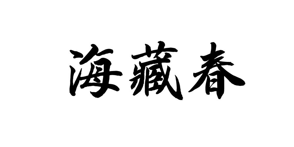 海藏春