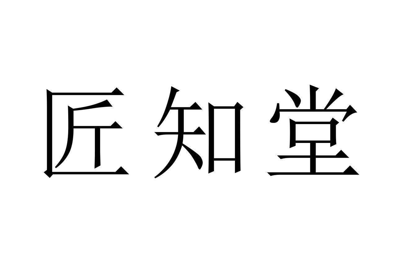 匠知堂