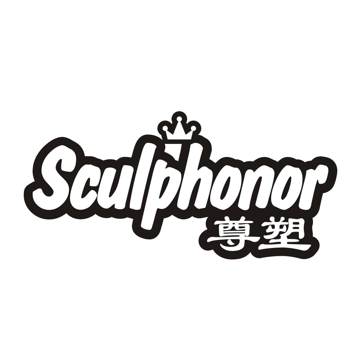 尊塑 sculphonor