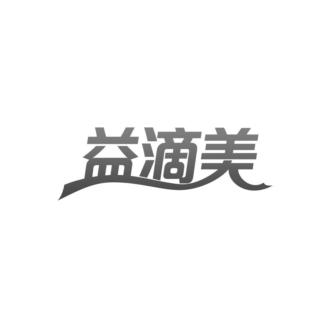 益滴美