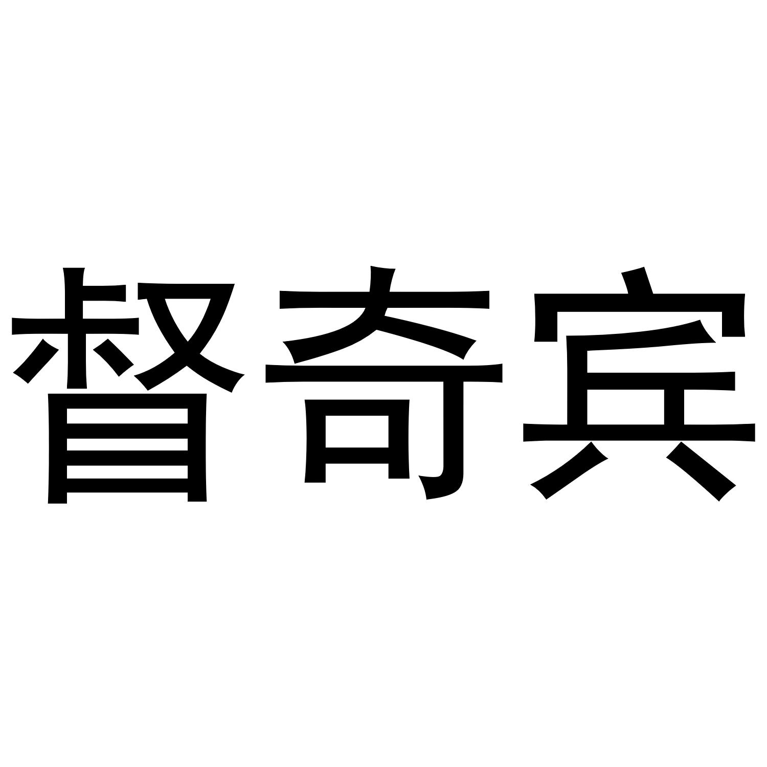 督奇宾