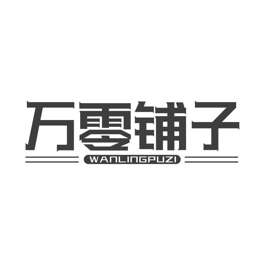 万零铺子WANLINGPUZI
29+30+35同名