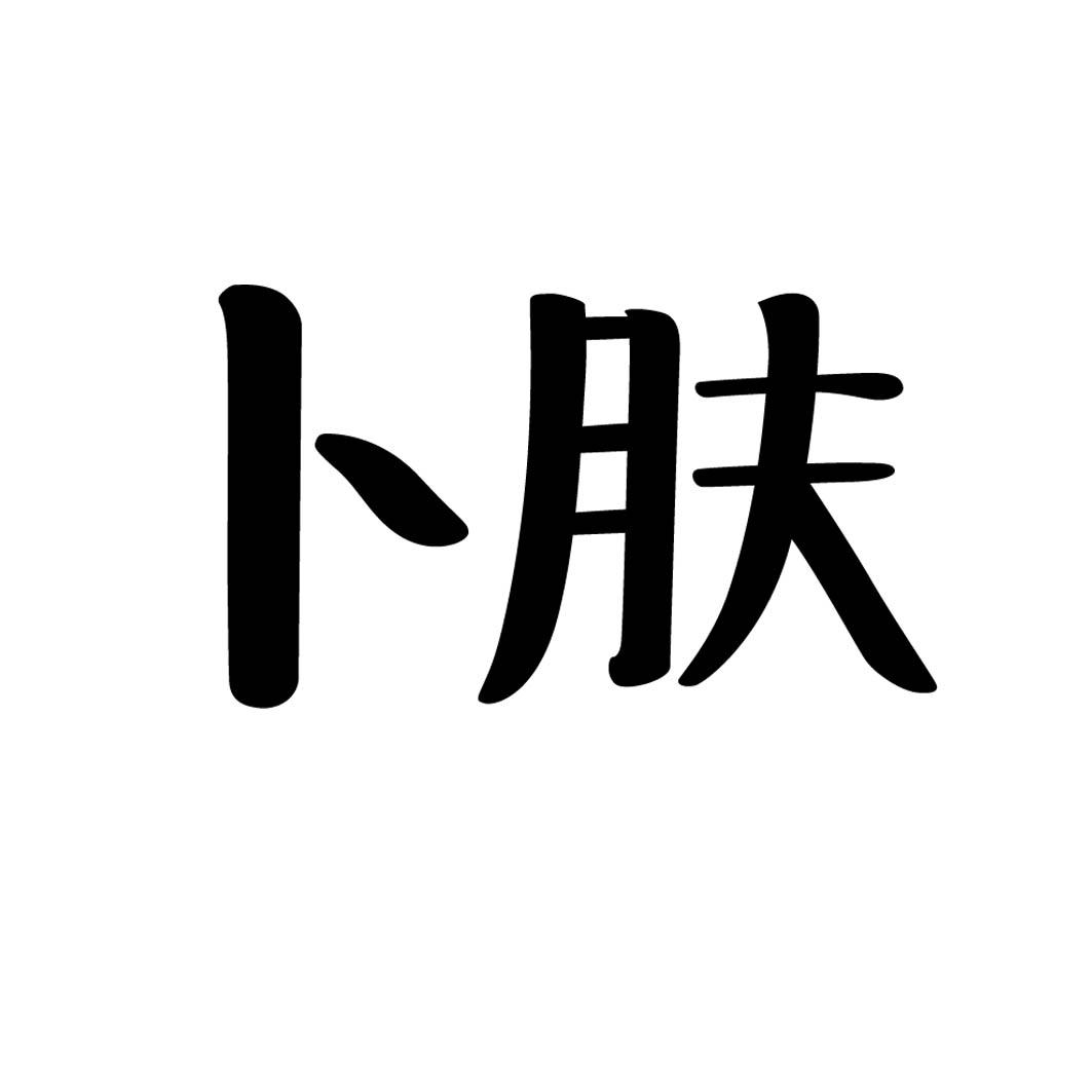 卜肤 