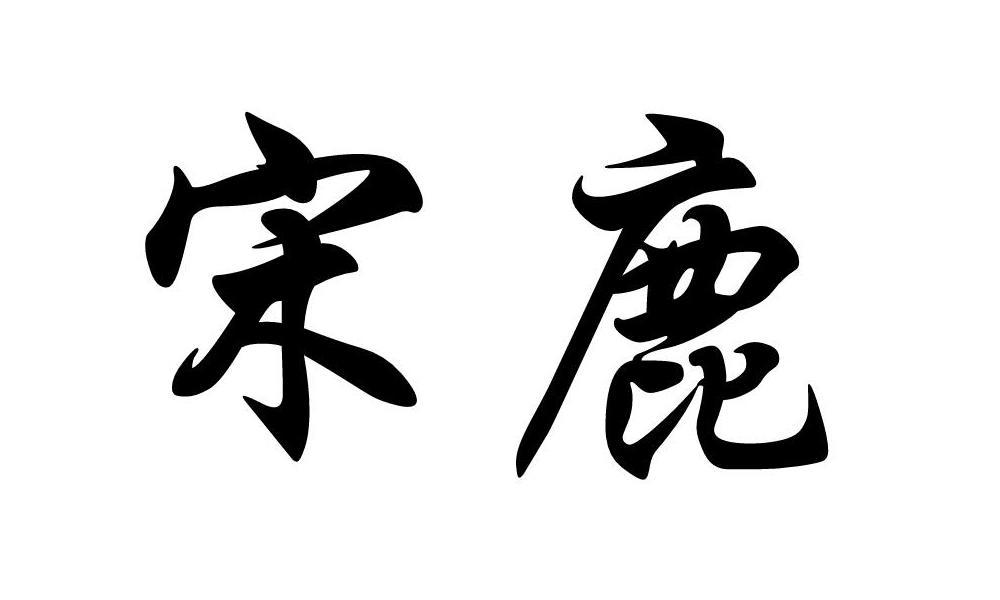 宋鹿