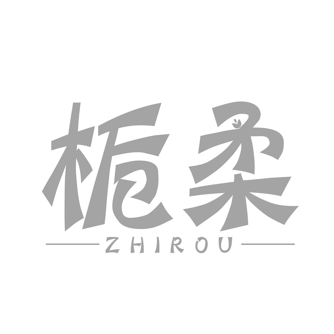栀柔
