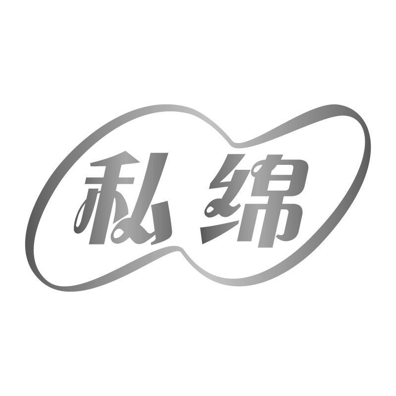 私绵