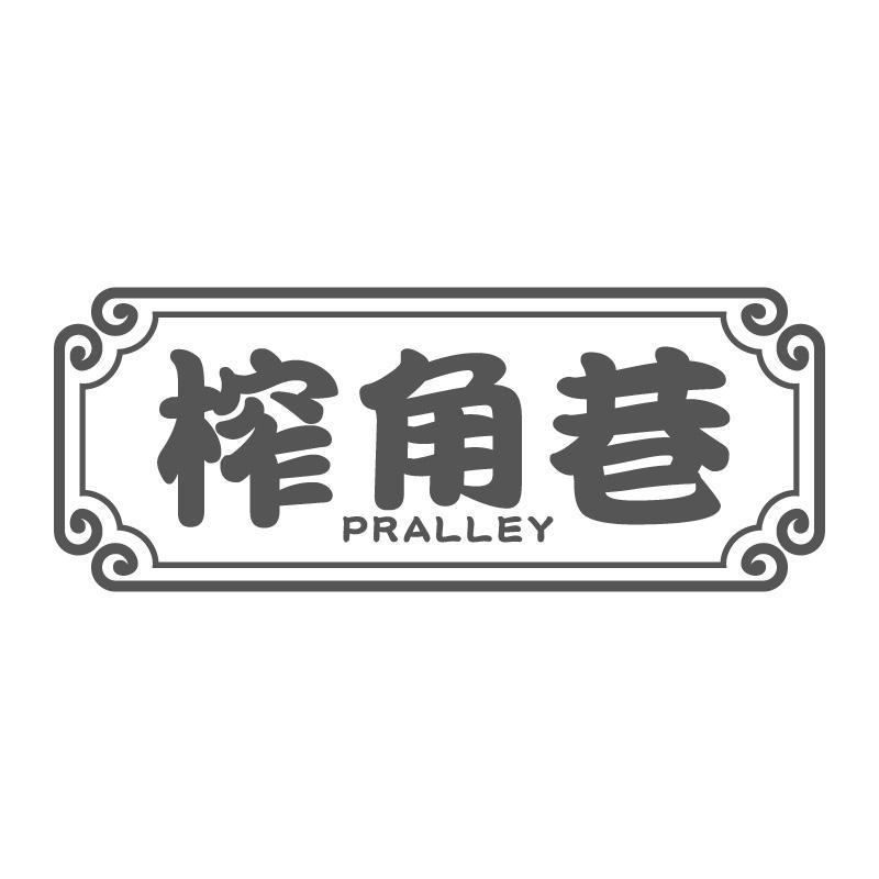 榨角巷PRALLEY