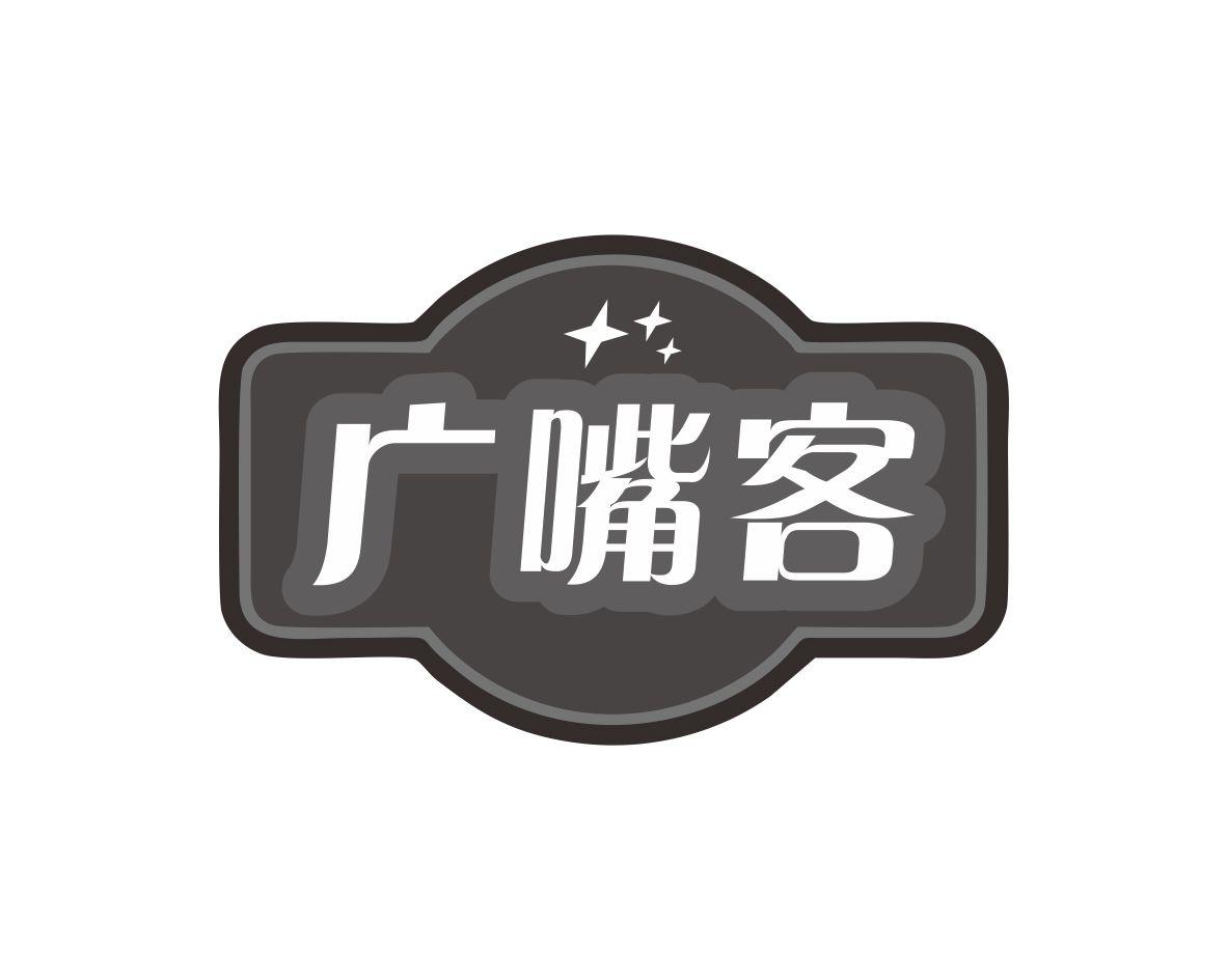 广嘴客