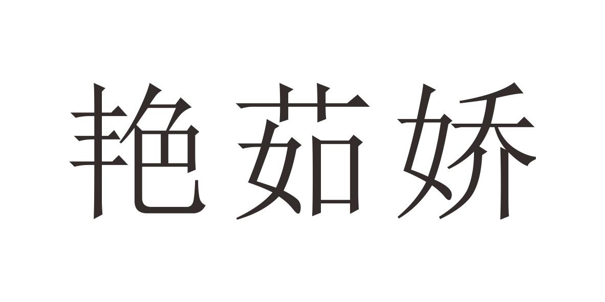 艳茹娇