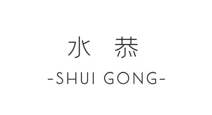 水恭