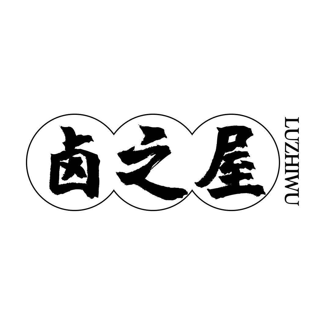 卤之屋LUZHIWU
29+30类同名