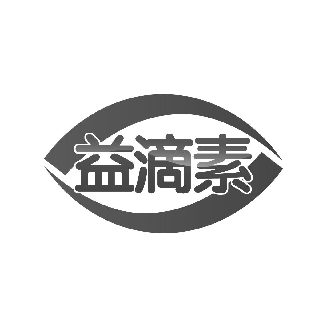 益滴素
