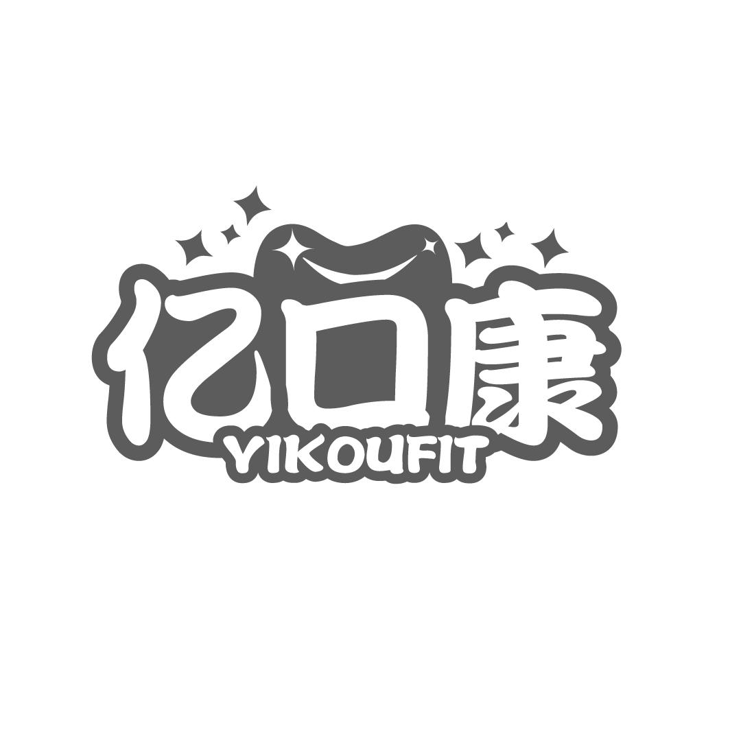 亿口康
YIKOUFIT