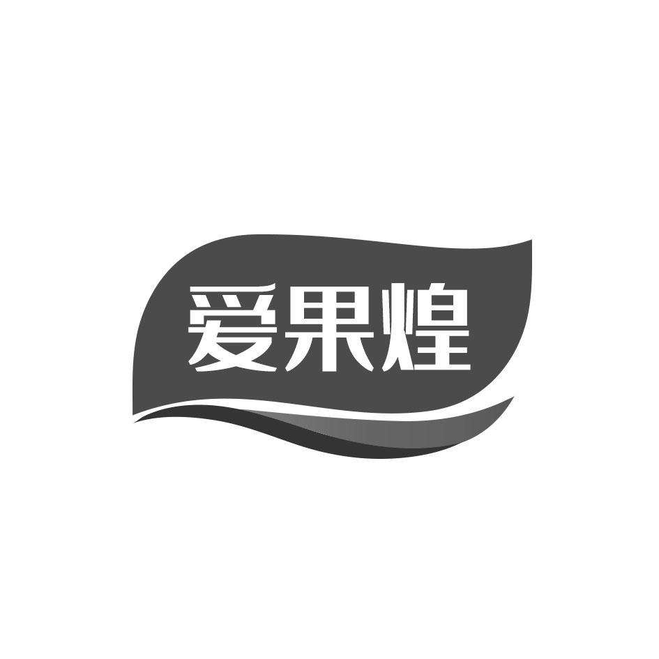 爱果煌