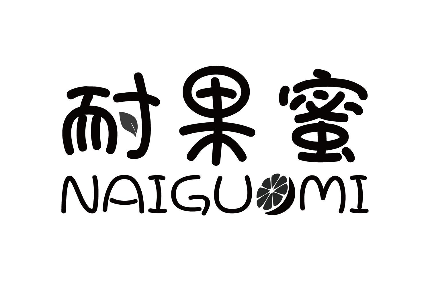 耐果蜜